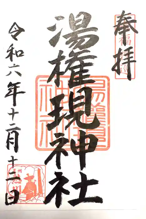 熱川湯権現の御朱印