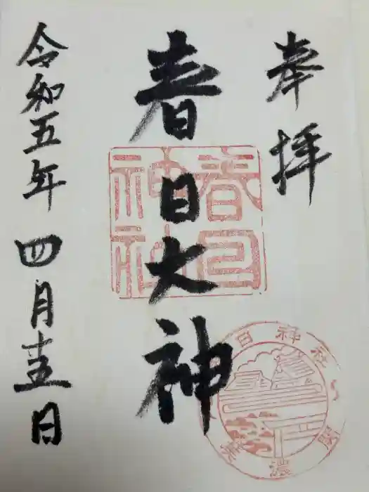 春日神社の御朱印