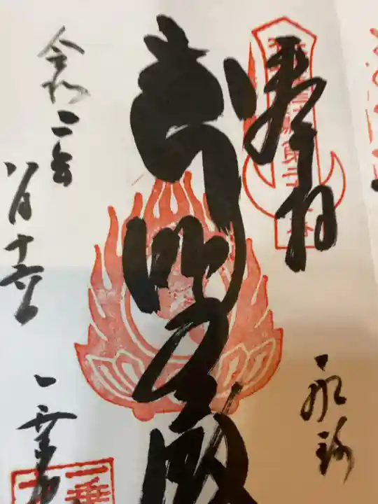 一乗院(身代不動尊) の御朱印