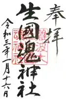 難波大社 生國魂神社の御朱印