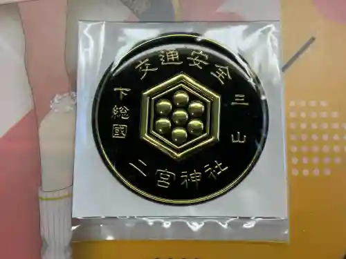 下総国三山　二宮神社(千葉県)