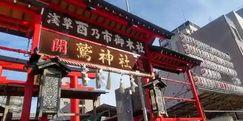 鷲神社(東京都)