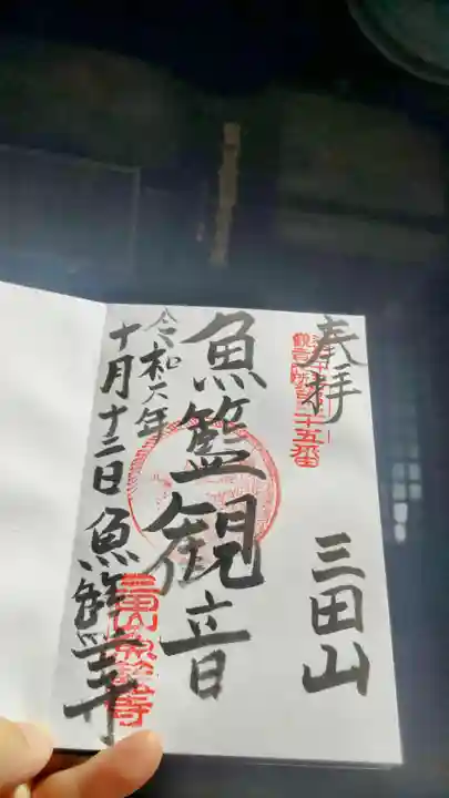 魚籃寺の御朱印