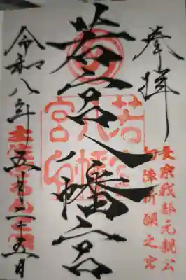 若宮八幡宮の{uncategorized: "未分類", other: "その他", undefined: "問題あり", building: "その他建物", grave: "お墓", sacred_gate: "鳥居", guardian: "狛犬", statue: "像", buddha: "仏像", history: "歴史", nature: "自然", garden: "庭園", animal: "動物", pagoda: "塔", temizu: "手水舎", mountain_gate: "山門・神門", sanctuary: "本殿・本堂", subordinate: "末社・摂社", art: "芸術", scenery: "景色", jizo: "地蔵", ema: "絵馬", goshuin: "御朱印", omikuji: "おみくじ", items: "授与品その他", amulet: "お守り", goshuincho: "御朱印帳", eats: "食事", festival: "お祭り", votive_dance: "神楽", shichigosan: "七五三参", wedding: "結婚式", experience: "体験その他", initially: "初詣", around: "周辺", anti_infection: "感染症対策"}