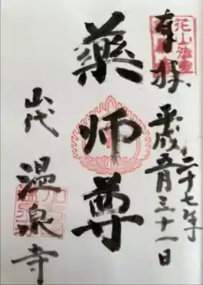 藥王院温泉寺の御朱印