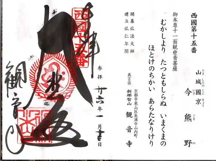 今熊野観音寺の御朱印