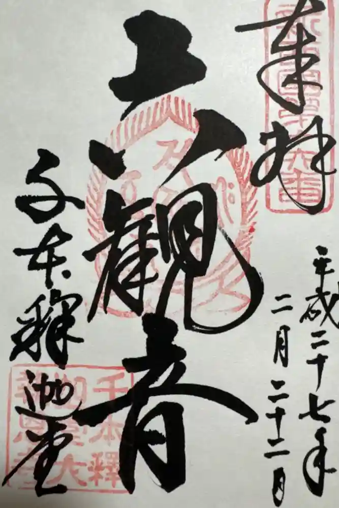 大報恩寺（千本釈迦堂）の御朱印