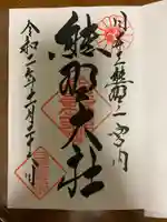 熊野大社の御朱印