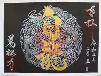 万松寺の御朱印