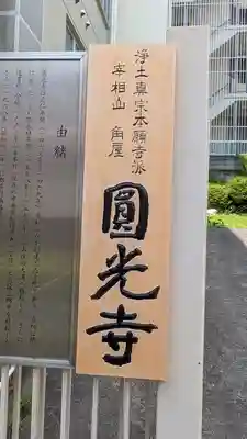 圓光寺(大阪府)