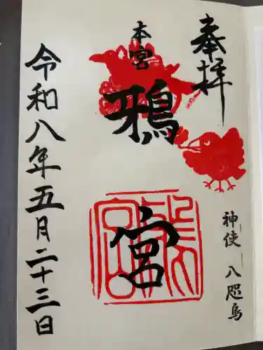 鴉宮の御朱印