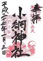 小網神社の御朱印