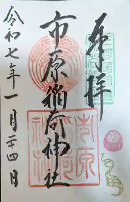 市原稲荷神社の御朱印