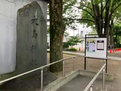 大鳥神社(東京都)
