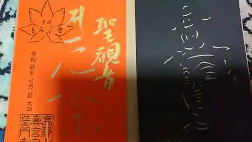 普門寺(切り絵御朱印発祥の寺)の御朱印