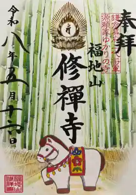 修禅寺の御朱印