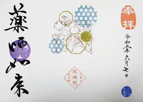 増上寺塔頭 三縁山 宝珠院の御朱印