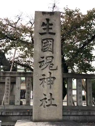 難波大社　生國魂神社(大阪府)