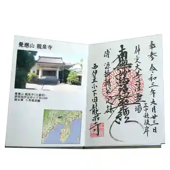 龍泉寺の御朱印