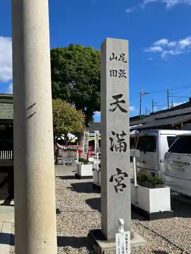 山田天満宮(愛知県)