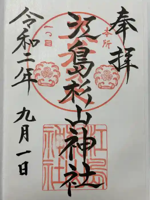 江島杉山神社の御朱印