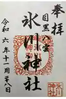 八雲氷川神社の御朱印