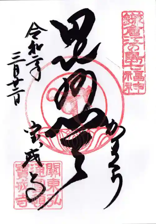 宝戒寺の御朱印