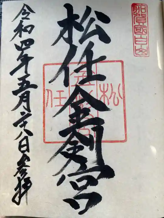 松任金剣宮の御朱印