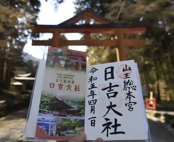 日吉大社の御朱印