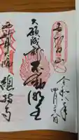 西新井大師総持寺の御朱印