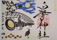 白鷺神社の御朱印