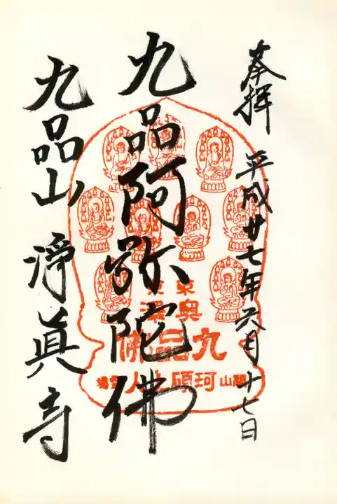 淨眞寺の御朱印