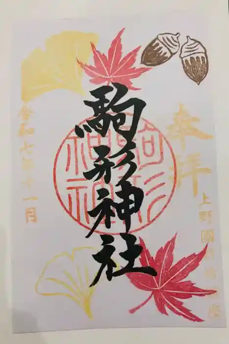 駒形神社の御朱印