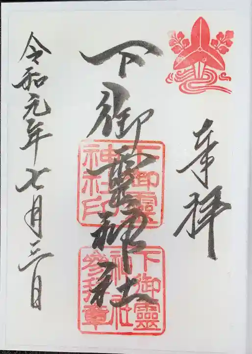 下御霊神社の御朱印