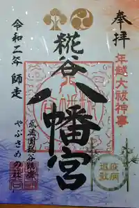 糀谷八幡宮の御朱印