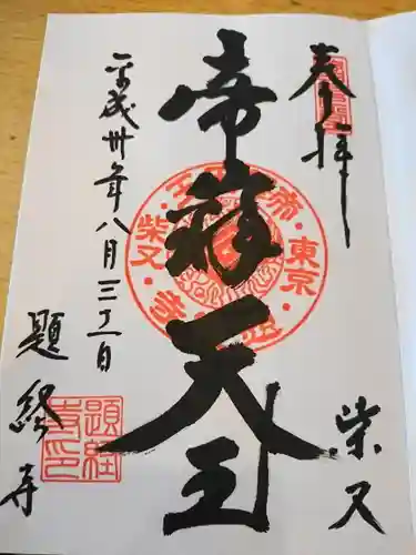 題経寺（柴又帝釈天）の御朱印