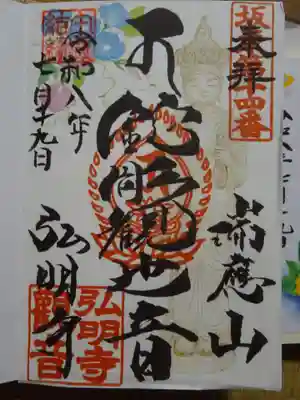 弘明寺の御朱印
