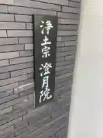 澄月院のその他建物
