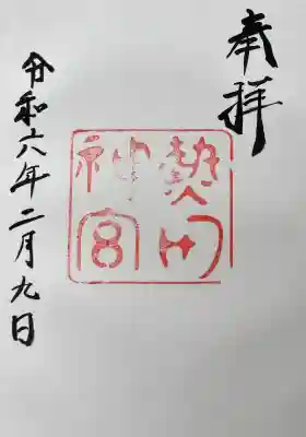 熱田神宮の御朱印