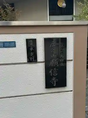 願信寺(東京都)