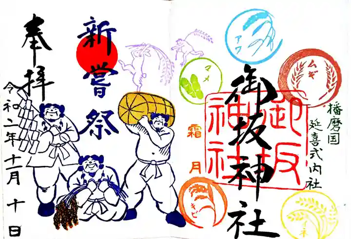 御坂神社の御朱印