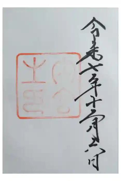 伊勢神宮内宮（皇大神宮）の御朱印