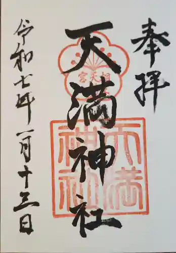 天満神社(兵庫県)