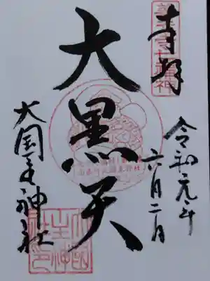 大国主神社(長野県)
