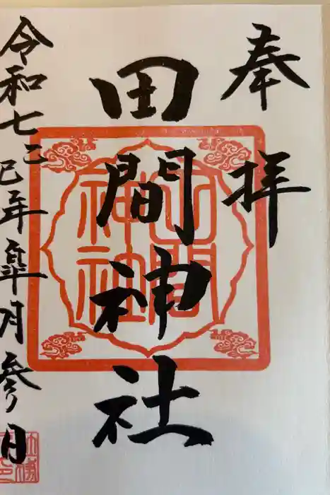 田間神社の御朱印