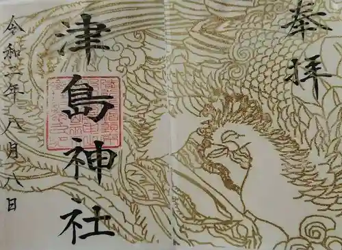 津島神社の御朱印