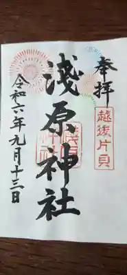 浅原神社の御朱印