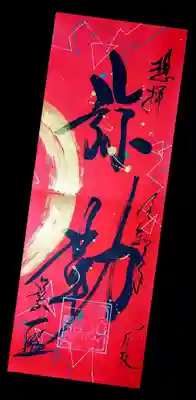 一龍院の授与品その他