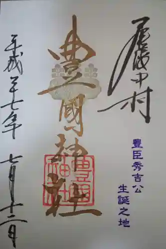 豊國神社の御朱印