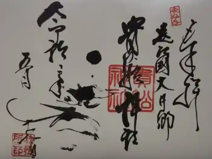 貴船神社の御朱印